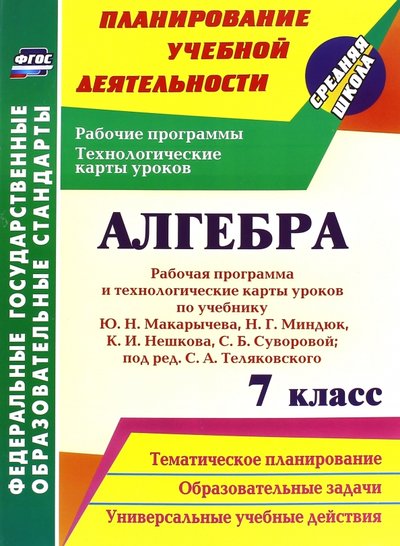 Книга: Учитель Алгебра. 7 класс. Рабочая программа и технологические карты уроков по учебнику Ю.Н.Макарычева. 978-5-7057-4836-5