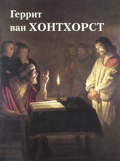 Книга: Белый город, Воскресный день, Печатная слобода Геррит ван Хонтхорст (Юрий Астахов) 978-5-7793-4851-5