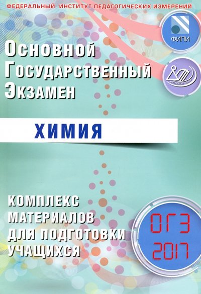 Книга: Интеллект-Центр ОГЭ-2017. Химия. Комплекс материалов для подготовки учащихся 978-5-00026-310-5