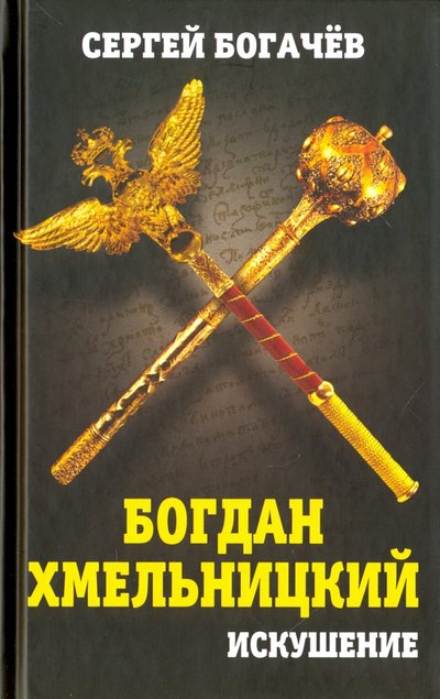 Книга: Беларусь Богдан Хмельницкий. Искушение (Богачев С.В.) 978-5-906880-24-6