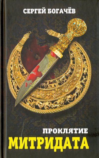 Книга: Алгоритм Проклятие Митридата (Богачев Сергей Валентинович) 978-5-906880-26-0