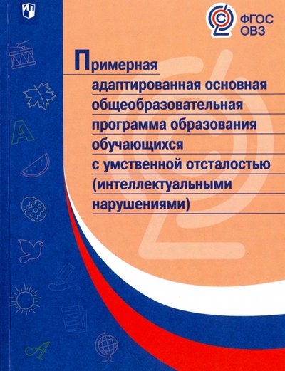 Книга: Просвещение Издательство Примерная адаптированная основная программа образования учеников с умственной отсталостью. ОВЗ 978-5-09-047621-8