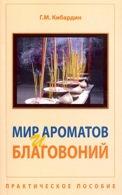 Книга: Амрита Мир ароматов и благовоний. Практическое пособие 978-5-413-01041-9, 978-5-413-01485-1