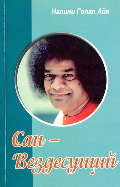 Книга: Амрита Саи - Вездесущий (Налини Гопал Айа) 978-5-413-01358-8