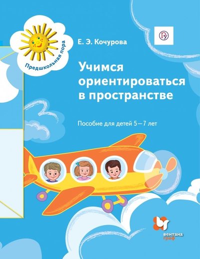 Книга: Просвещение/Вентана-Граф Учимся ориентироваться в пространстве. Пособие для детей 5-7 лет. Дошкольное воспитание 978-5-360-07723-7