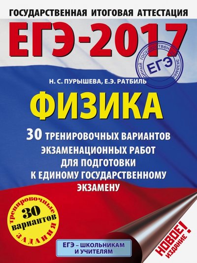 Книга: АСТ ЕГЭ-2017. Физика. 30 тренировочных вариантов экзаменационных работ для подготовки к ЕГЭ 978-5-17-097011-7