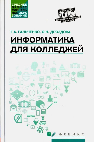 Книга: Феникс Информатика для колледжей. Учебное пособие 978-5-222-27454-5