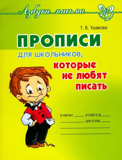 Книга: Литера Прописи для школьников, которые не любят писать 978-5-40700-689-3