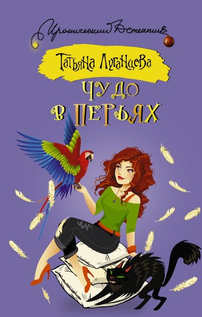 Книга: АСТ Чудо в перьях (Луганцева Татьяна Игоревна) 978-5-17-094744-7
