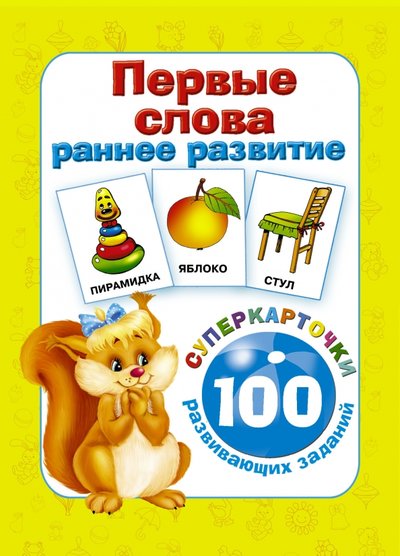 Книга: Сова. Малыш (Обучающая и развивающая литература) Первые слова. Раннее развитие. 100 развивающих заданий 978-5-17-098604-0
