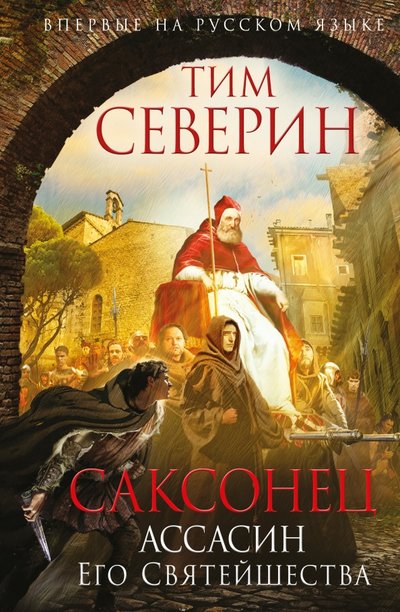 Книга: Эксмо Саксонец. Ассасин Его Святейшества 978-5-699-88828-3