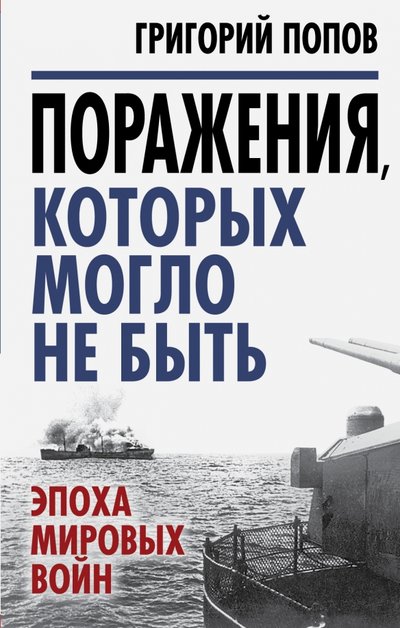 Книга: Алгоритм Поражения, которых могло не быть. Эпоха мировых войн 978-5-906861-39-9
