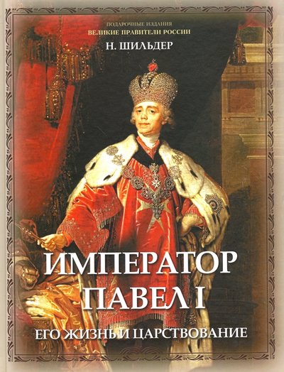 Книга: ОлмаМедиаГрупп/Просвещение Император Павел I, его жизнь и царствование 978-5-09-042586-5