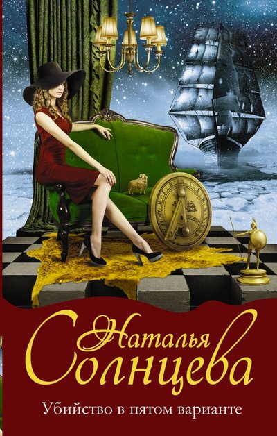 Книга: АСТ Убийство в пятом варианте (Солнцева Наталья Анатольевна) 978-5-17-098085-7