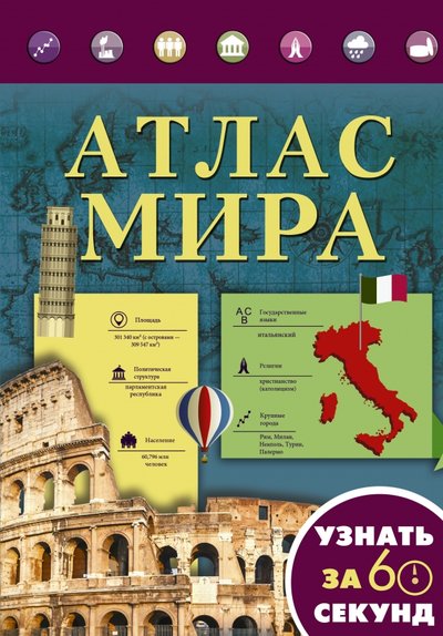 Книга: АСТ Атлас мира (Смирнов Дмитрий Сергеевич, Хмелевская Наталья Вацлавовна) 978-5-17-099415-1