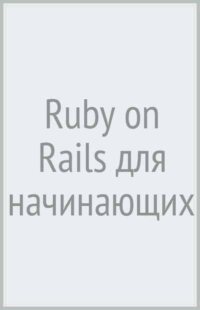 Книга: ДМК Пресс Ruby on Rails для начинающих (Хартл Майкл , Разуваев А. (соавтор)) 978-5-97060-429-8