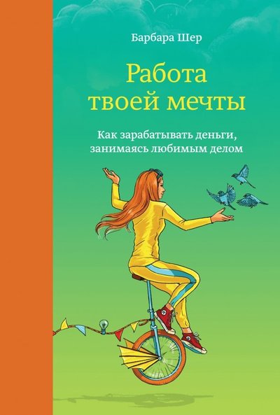 Книга: Манн, Иванов и Фербер Работа твоей мечты. Как зарабатывать деньги, занимаясь любимым делом 978-5-00100-272-7, 978-5-00100-403-5