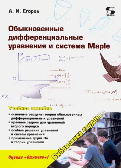 Книга: Солон-пресс Обыкновенные дифференциальные уравнения и система Maple 978-5-91359-205-7