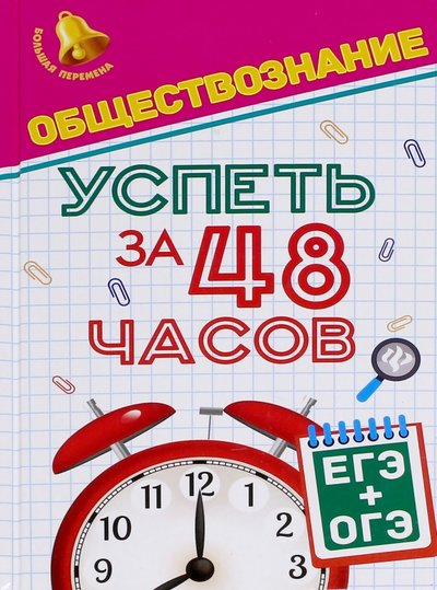 Книга: Феникс Обществознание. Успеть за 48 часов. ЕГЭ + ОГЭ 978-5-222-28164-2, 978-5-222-29211-2