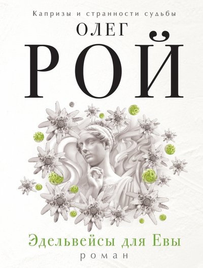 Книга: Эксмо, Редакция 1 Эдельвейсы для Евы (Олег Юрьевич Рой) 978-5-699-91749-5
