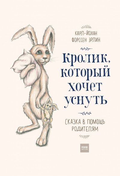 Книга: Манн, Иванов и Фербер Кролик, который хочет уснуть. Сказка в помощь родителям 978-5-00100-074-7, 978-5-00100-511-7