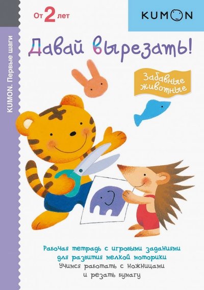 Книга: Манн, Иванов и Фербер KUMON. Давай вырезать! Забавные животные 978-5-00100-232-1,978-5-00100-526-1