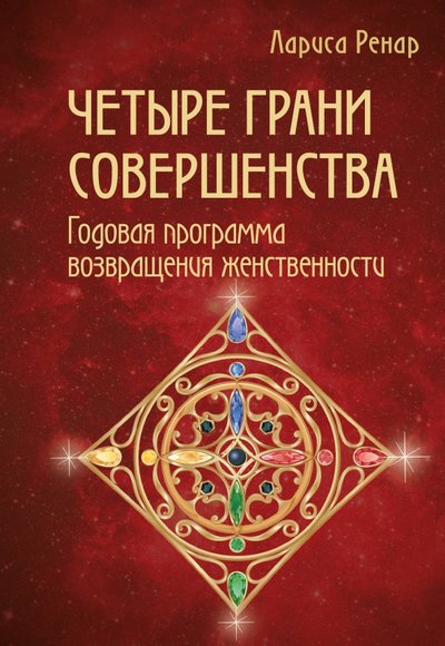 Книга: ООО "Издательство "Эксмо" Четыре грани совершенства. Годовая программа возвращения женственности 978-5-699-86233-7