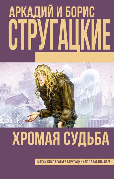 Книга: АСТ Хромая судьба (Стругацкий Аркадий Натанович, Стругацкий Борис Натанович) 978-5-17-098747-4