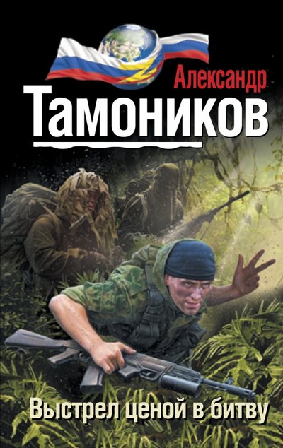 Книга: Эксмо Выстрел ценой в битву (Александр Александрович Тамоников) 978-5-699-91166-0