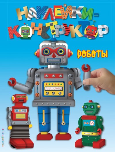 Книга: Эксмо-Пресс Роботы (Саломатина Е. (ред.)) 978-5-699-87626-6