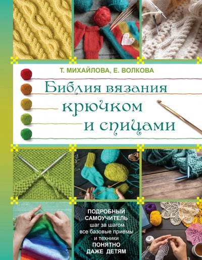 Книга: АСТ Библия вязания крючком и спицами 978-5-17-099188-4