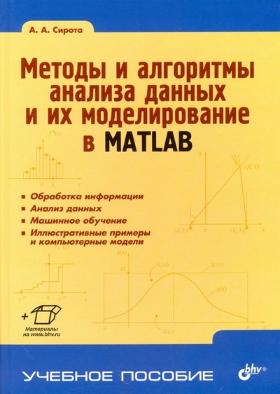 Книга: БХВ-Петербург Методы и алгоритмы анализа данных и их моделирование в MATLAB 978-5-9775-3778-0