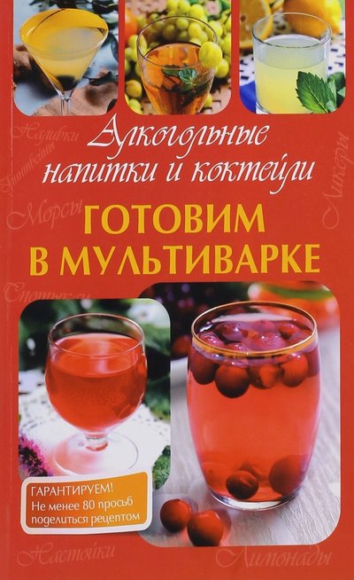 Книга: Планета Книг Готовим в мультиварке. Алкогольные напитки и коктейли 978-5-00042-023-2