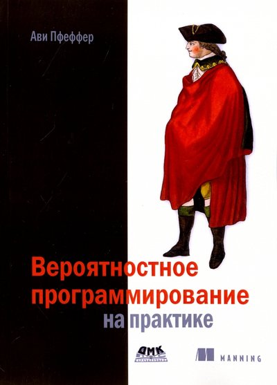 Книга: ДМК-Пресс Вероятностное программирование на практике 978-5-97060-410-6