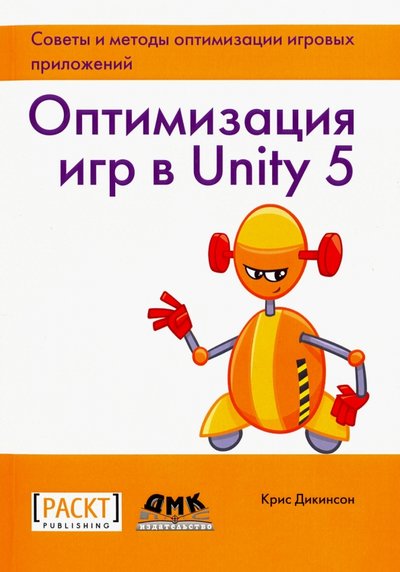 Книга: ДМК Пресс Оптимизация игр в Unity 5. Советы и методы оптимизации приложений 978-5-97060-432-8
