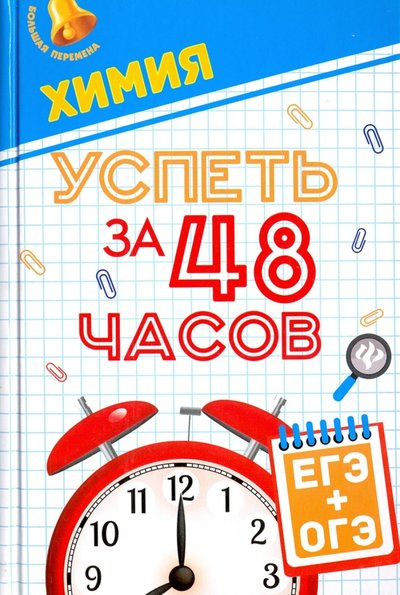 Книга: Феникс Химия. Успеть за 48 часов. ЕГЭ + ОГЭ 978-5-222-28148-2