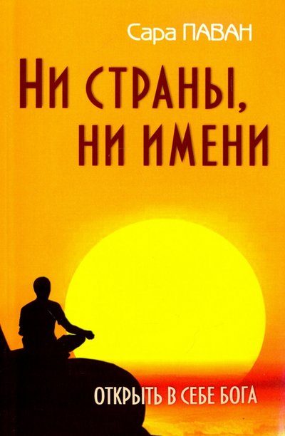 Книга: Амрита Ни страны, ни имени. Открыть в себе Бога 978-5-413-00357-2, 978-5-413-00957-4