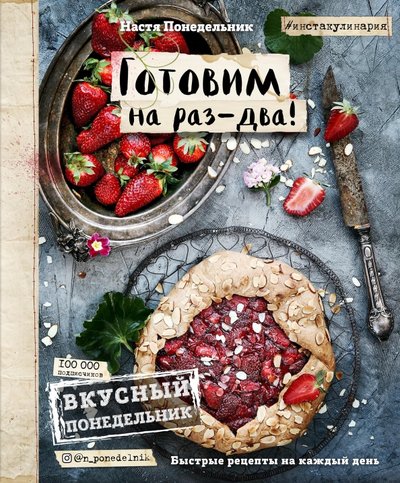 Книга: Эксмо Вкусный Понедельник. Готовим на раз-два! 978-5-699-89243-3
