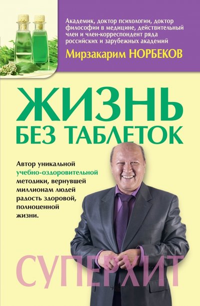 Книга: АСТ Жизнь без таблеток (Мирзакарим Санакулович Норбеков) 978-5-17-099380-2