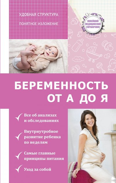 Книга: АСТ Беременность: от А до Я (Николай Николаевич Савельев) 978-5-17-099810-4