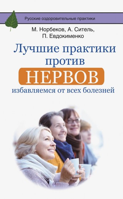 Книга: АСТ Лучшие практики против нервов. Избавляемся от всех болезней 978-5-17-099371-0