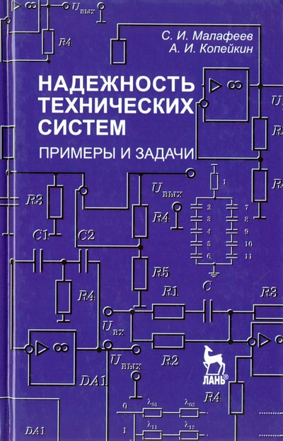 Книга: Лань Надежность технических систем. Примеры и задания. Учебное пособие 978-5-8114-1268-6
