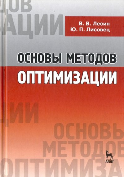 Книга: Лань Основы методов оптимизации. Учебное пособие 978-5-8114-1217-4