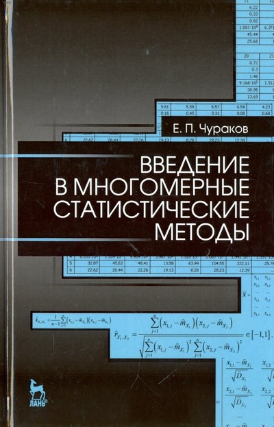 Книга: Лань Введение в многомерные статистические методы. Учебное пособие 978-5-8114-2149-7