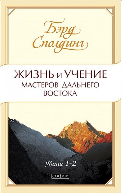 Книга: София Жизнь и учение Мастеров Дальнего Востока. Книги 1-2 978-5-906791-06-1