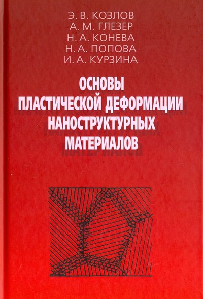 Книга: Физматлит Основы пластической деформации наноструктурных материалов 978-5-9221-1689-3