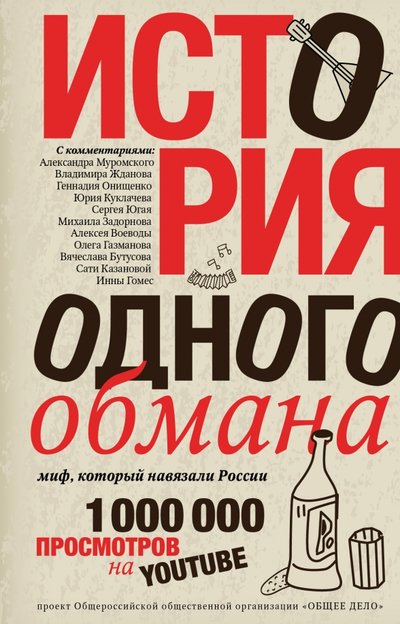 Книга: АСТ История одного обмана. Миф, который навязали России 978-5-17-099968-2