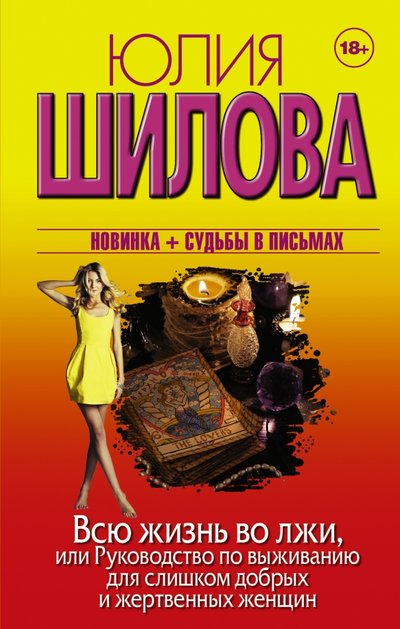 Книга: АСТ, Жанры Всю жизнь во лжи, или Руководство по выживанию для слишком добрых и жертвенных женщин 978-5-17-099220-1