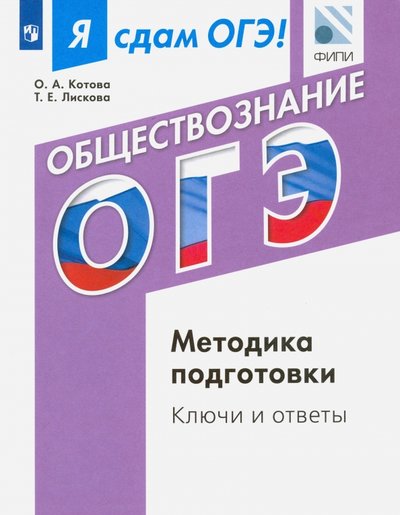 Книга: Просвещение ОГЭ. Обществознание. Методика подготовка. Ключи и ответы 978-5-09-050060-9