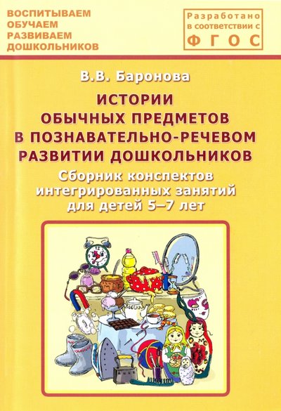 Книга: Центр педагогического образования Истории обычных предметов в познавательно-речевом развитии дошкольников. Сборник конспектов. 978-5-91382-151-5